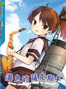 海色的萨克斯