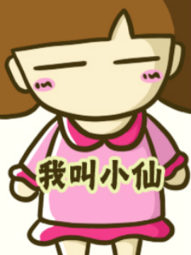 我叫小仙