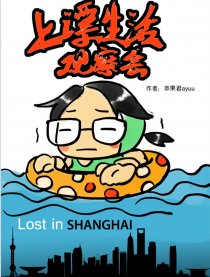 上漂生活观察会